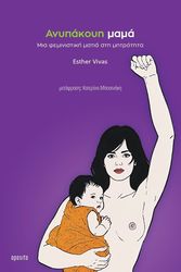 VIVAS ESTHER ΑΝΥΠΑΚΟΥΗ ΜΑΜΑ