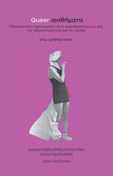 QUEER ΑΙΣΘΗΜΑΤΑ