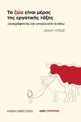 HRIBAL JASON ΤΑ ΖΩΑ ΕΙΝΑΙ ΜΕΡΟΣ ΤΗΣ ΕΡΓΑΤΙΚΗΣ ΤΑΞΗΣ