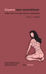 ΣΩΜΑΤΑ ΠΡΟΣ ΚΑΤΑΝΑΛΩΣΗ