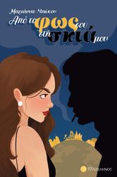 ΜΠΩΚΟΥ ΜΑΡΙΑΝΝΑ ΑΠΟ ΤΟ ΦΩΣ ΣΟΥ ΣΤΗ ΣΚΙΑ ΜΟΥ