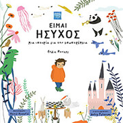 ΕΙΜΑΙ ΗΣΥΧΟΣ