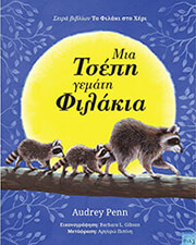 PENN AUDREY ΜΙΑ ΤΣΕΠΗ ΓΕΜΑΤΗ ΦΙΛΑΚΙΑ