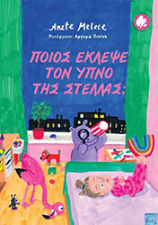 ΠΟΙΟΣ ΕΚΛΕΨΕ ΤΟΝ ΥΠΝΟ ΤΗΣ ΣΤΕΛΛΑΣ;