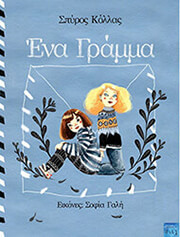 ΚΟΛΛΑΣ ΣΠΥΡΟΣ ΕΝΑ ΓΡΑΜΜΑ