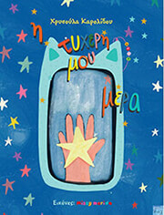 ΚΑΡΟΛΙΔΟΥ ΧΡΥΣΟΥΛΑ Η ΤΥΧΕΡΗ ΜΟΥ ΜΕΡΑ