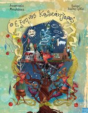 ΜΠΑΛΑΣΚΑ ΑΝΑΣΤΑΣΙΑ O ΕΞΥΠΝΟΣ ΚΑΛΙΚΑΝΤΖΑΡΟΣ