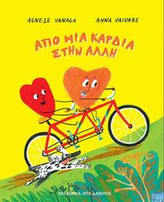 VANAGA AGNESE ΑΠΟ ΜΙΑ ΚΑΡΔΙΑ ΣΤΗΝ ΑΛΛΗ