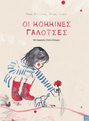 SEROMENHO PEDRO ΟΙ ΚΟΚΚΙΝΕΣ ΓΑΛΟΤΣΕΣ