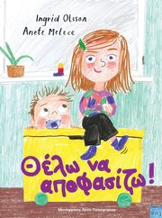 ΘΕΛΩ ΝΑ ΑΠΟΦΑΣΙΖΩ!