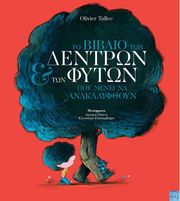 ΤΟ ΒΙΒΛΙΟ ΤΩΝ ΔΕΝΤΡΩΝ ΚΑΙ ΤΩΝ ΦΥΤΩΝ ΠΟΥ ΜΕΝΕΙ ΝΑ ΑΝΑΚΑΛΥΦΘΟΥΝ