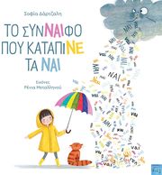 ΔΑΡΤΖΑΛΗ ΣΟΦΙΑ ΤΟ ΣΥΝΝΑΙΦΟ ΠΟΥ ΚΑΤΑΠΙΝΕ ΤΑ ΝΑΙ