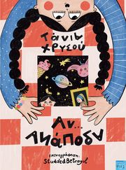 ΑΝ... ΑΝΑΠΟΔΑ