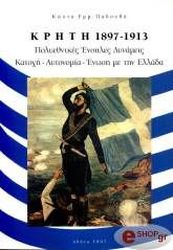 ΠΑΔΟΥΒΑΣ ΚΩΣΤΑΣ ΚΡΗΤΗ 1897-1913