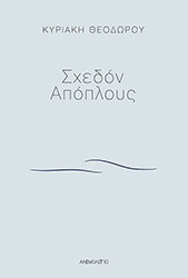ΘΕΟΔΩΡΟΥ ΚΥΡΙΑΚΗ ΣΧΕΔΟΝ ΑΠΟΠΛΟΥΣ