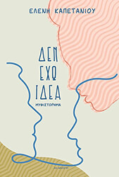 ΚΑΠΕΤΑΝΙΟΥ ΕΛΕΝΗ ΔΕΝ ΕΧΩ ΙΔΕΑ