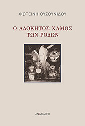 ΟΥΖΟΥΝΙΔΟΥ ΦΩΤΕΙΝΗ Ο ΑΔΟΚΗΤΟΣ ΧΑΜΟΣ ΤΩΝ ΡΟΔΩΝ