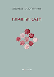 ΚΑΡΜΙΚΗ ΕΛΞΗ