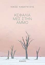 ΚΕΦΑΛΙΑ ΜΕΣ ΣΤΗΝ ΑΜΜΟ