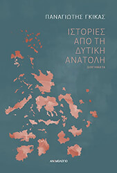 ΓΚΙΚΑΣ ΠΑΝΑΓΙΩΤΗΣ ΙΣΤΟΡΙΕΣ ΑΠΟ ΤΗ ΔΥΤΙΚΗ ΑΝΑΤΟΛΗ