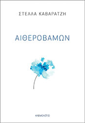 ΚΑΒΑΡΑΤΖΗ ΣΤΕΛΛΑ ΑΙΘΕΡΟΒΑΜΩΝ