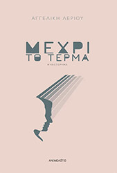 ΛΕΡΙΟΥ ΑΓΓΕΛΙΚΗ ΜΕΧΡΙ ΤΟ ΤΕΡΜΑ