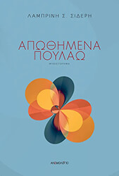 ΣΙΔΕΡΗ ΛΑΜΠΡΙΝΗ ΑΠΩΘΗΜΕΝΑ ΠΟΥΛΑΩ