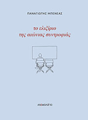 ΜΠΕΝΕΑΣ ΠΑΝΑΓΙΩΤΗΣ ΤΟ ΕΛΙΞΙΡΙΟ ΤΗΣ ΑΙΩΝΙΑΣ ΣΥΝΤΡΟΦΙΑΣ