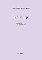 ΚΑΛΑΝΤΖΗ ΘΕΟΔΩΡΑ ΥΠΟΣΤΙΓΜΗ