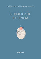 ΧΑΤΖΗΜΙΧΑΗΛΙΔΟΥ ΚΑΤΕΡΙΝΑ ΣΤΟΙΧΕΙΩΔΗΣ ΕΥΓΕΝΕΙΑ