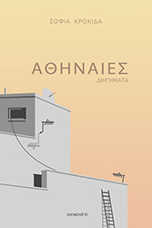 ΚΡΟΚΙΔΑ ΣΟΦΙΑ ΑΘΗΝΑΙΕΣ