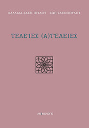 ΤΕΛΕΙΕΣ ΑΤΕΛΕΙΕΣ