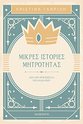 ΓΑΒΡΙΛΗ ΧΡΙΣΤΙΝΑ ΜΙΚΡΕΣ ΙΣΤΟΡΙΕΣ ΜΗΤΡΟΤΗΤΑΣ
