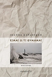ΚΑΡΑΝΤΑΛΗ ΙΩΑΝΝΑ ΕΙΜΑΙ ΟΤΙ ΘΥΜΑΜΑΙ
