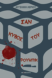 ΛΕΡΙΟΥ ΑΓΓΕΛΙΚΗ ΣΑΝ ΚΥΒΟΣ ΤΟΥ ΡΟΥΜΠΙΚ