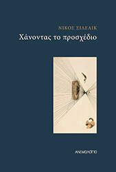 ΣΙΔΕΛΙΚ ΝΙΚΟΣ ΧΑΝΤΟΝΤΑΣ ΤΟ ΠΡΟΣΧΕΔΙΟ