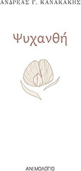 ΚΑΝΑΚΑΚΗΣ ΑΝΔΡΕΑΣ ΨΥΧΑΝΘΗ