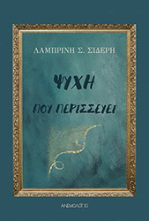 ΣΙΔΕΡΗ ΛΑΜΠΡΙΝΗ ΨΥΧΗ ΠΟΥ ΠΕΡΙΣΣΕΥΕΙ