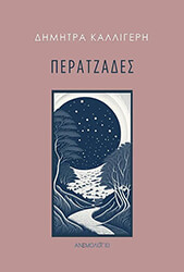 ΠΕΡΑΤΖΑΔΕΣ