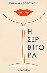 ΜΑΡΑΖΟΠΟΥΛΟΥ ΕΥΗ Η ΣΕΡΒΙΤΟΡΑ