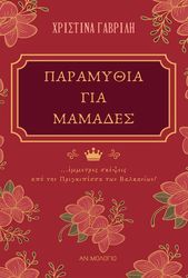 ΓΑΒΡΙΛΗ ΧΡΙΣΤΙΝΑ ΠΑΡΑΜΥΘΙΑ ΓΙΑ ΜΑΜΑΔΕΣ