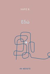 ΧΑΡΙΣ Β. ΕΔΩ