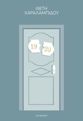 ΧΑΡΑΛΑΜΠΙΔΟΥ ΘΕΤΗ 19 - 20