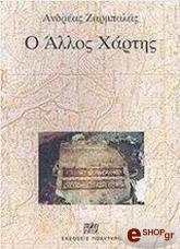 ΖΑΡΜΠΑΛΑΣ ΑΝΔΡΕΑΣ Ο ΑΛΛΟΣ ΧΑΡΤΗΣ