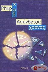 ΝΤΙΚ ΦΙΛΙΠ ΑΣΥΝΔΕΤΟΣ ΧΡΟΝΟΣ