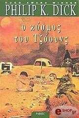 Ο ΚΟΣΜΟΣ ΤΟΥ ΤΖΟΟΥΝΣ