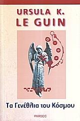 LE GUIN URSULA ΤΑ ΓΕΝΕΘΛΙΑ ΤΟΥ ΚΟΣΜΟΥ