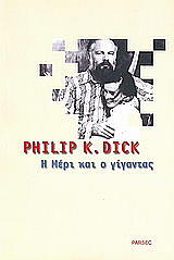 ΝΤΙΚ ΦΙΛΙΠ Η ΜΕΡΙ ΚΑΙ Ο ΓΙΓΑΝΤΑΣ