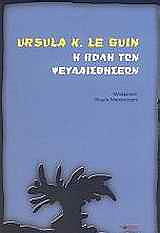 LE GUIN URSULA Η ΠΟΛΗ ΤΩΝ ΨΕΥΔΑΙΣΘΗΣΕΩΝ