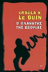 LE GUIN URSULA Ο ΠΛΑΝΗΤΗΣ ΤΗΣ ΕΞΟΡΙΑΣ